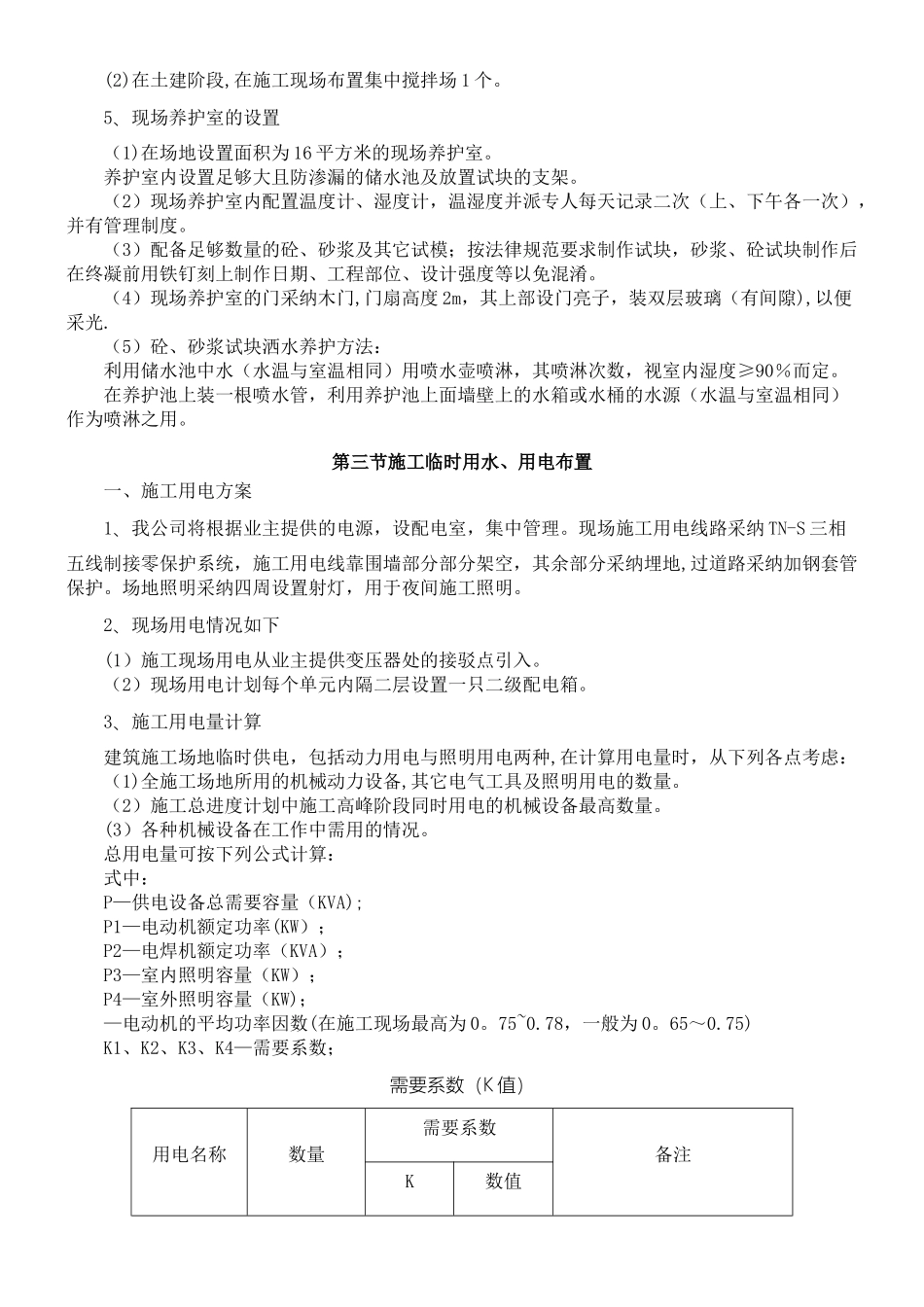 现场施工现场平面布置和临时设施布置_第2页