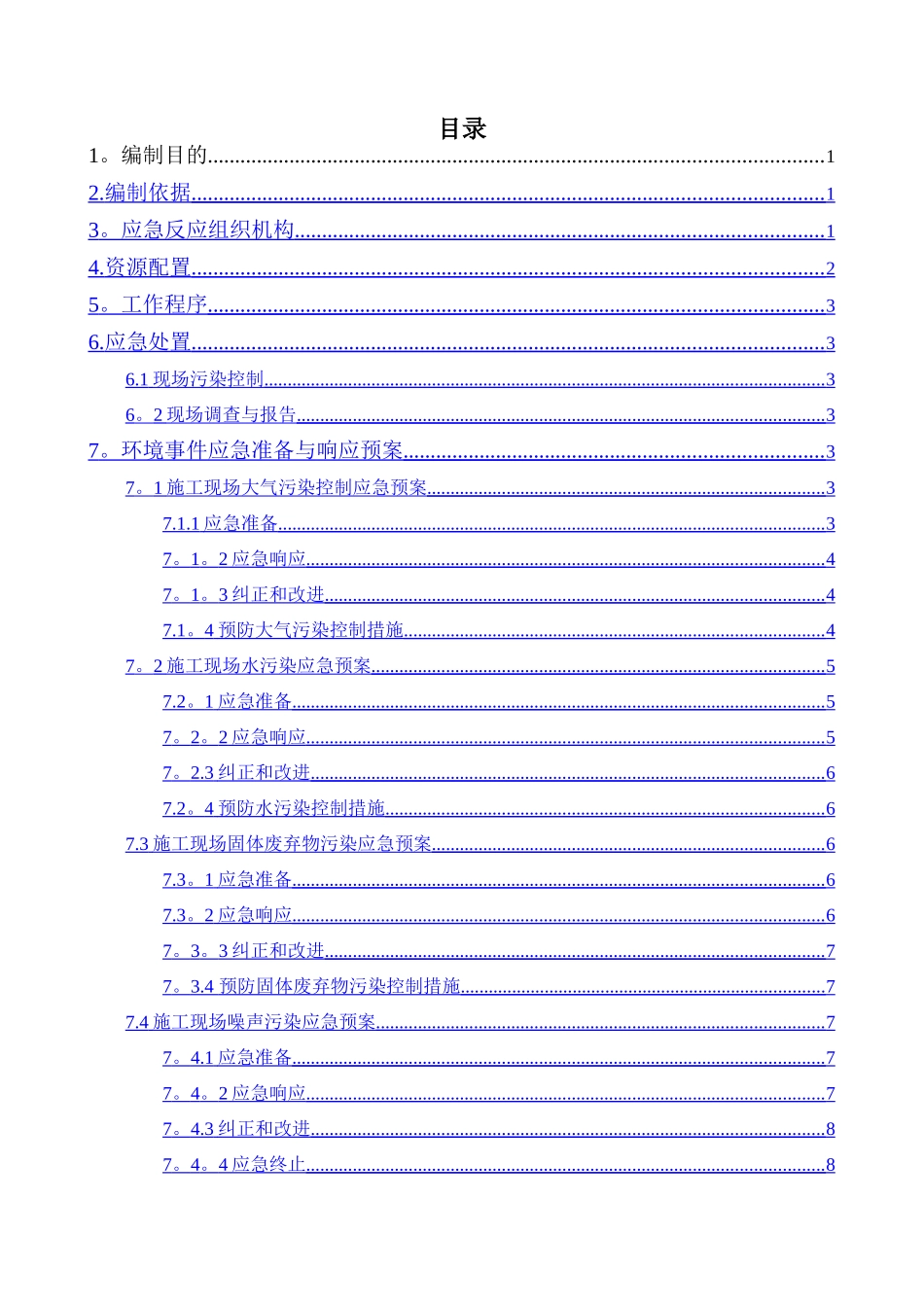 现场施工环境保护应急预案_第1页