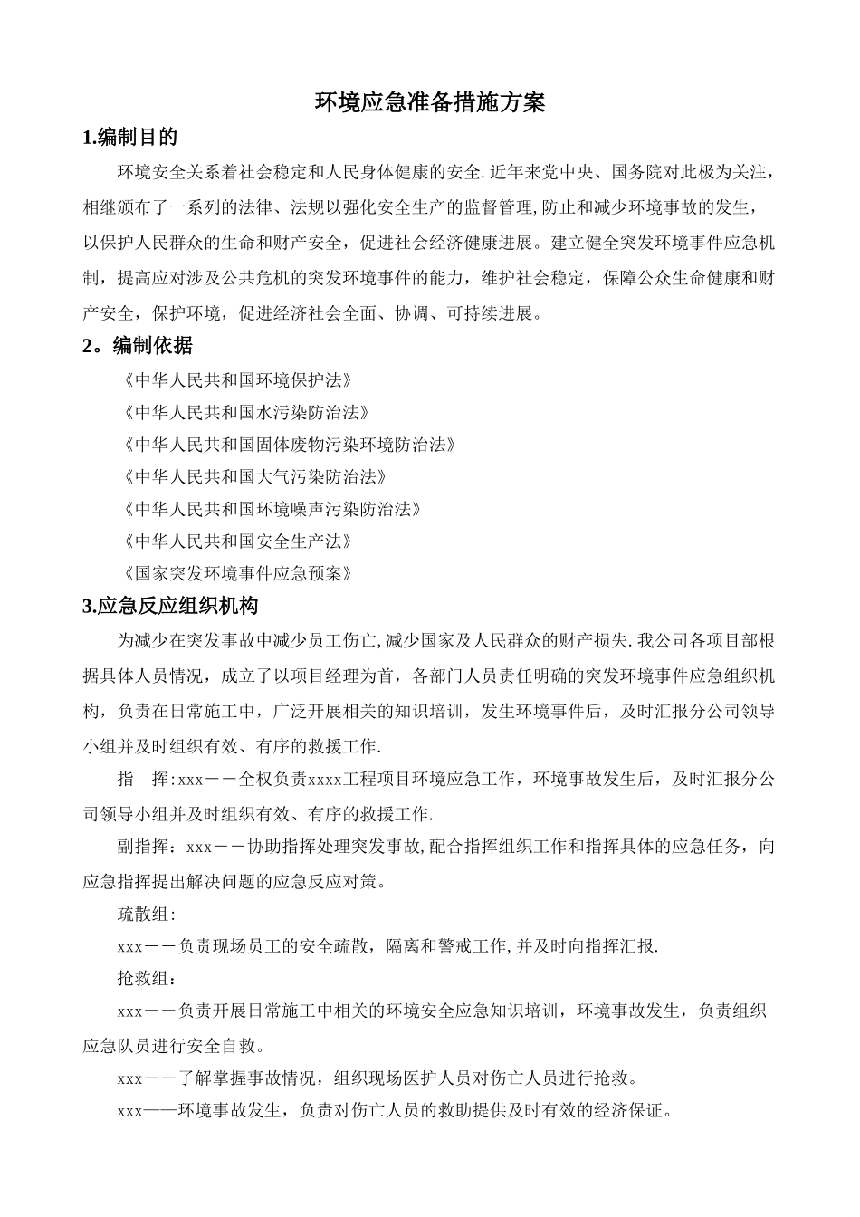 现场施工环境保护应急预案_第3页