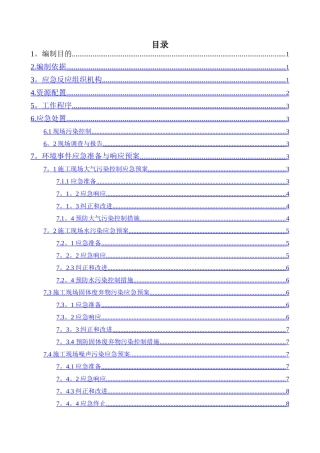 现场施工环境保护应急预案