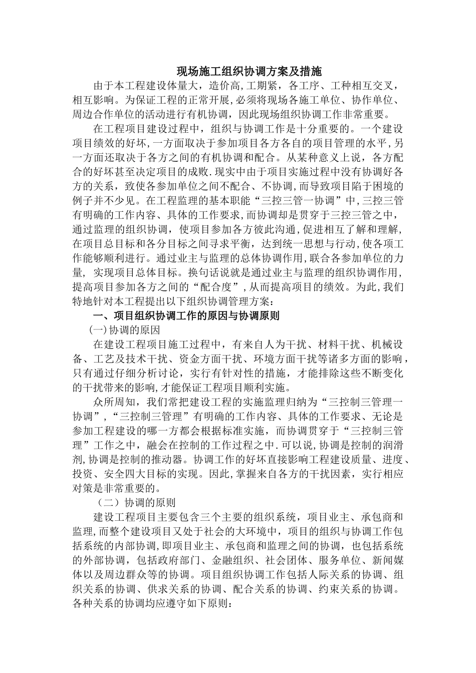 现场施工组织协调方案及措施_第1页