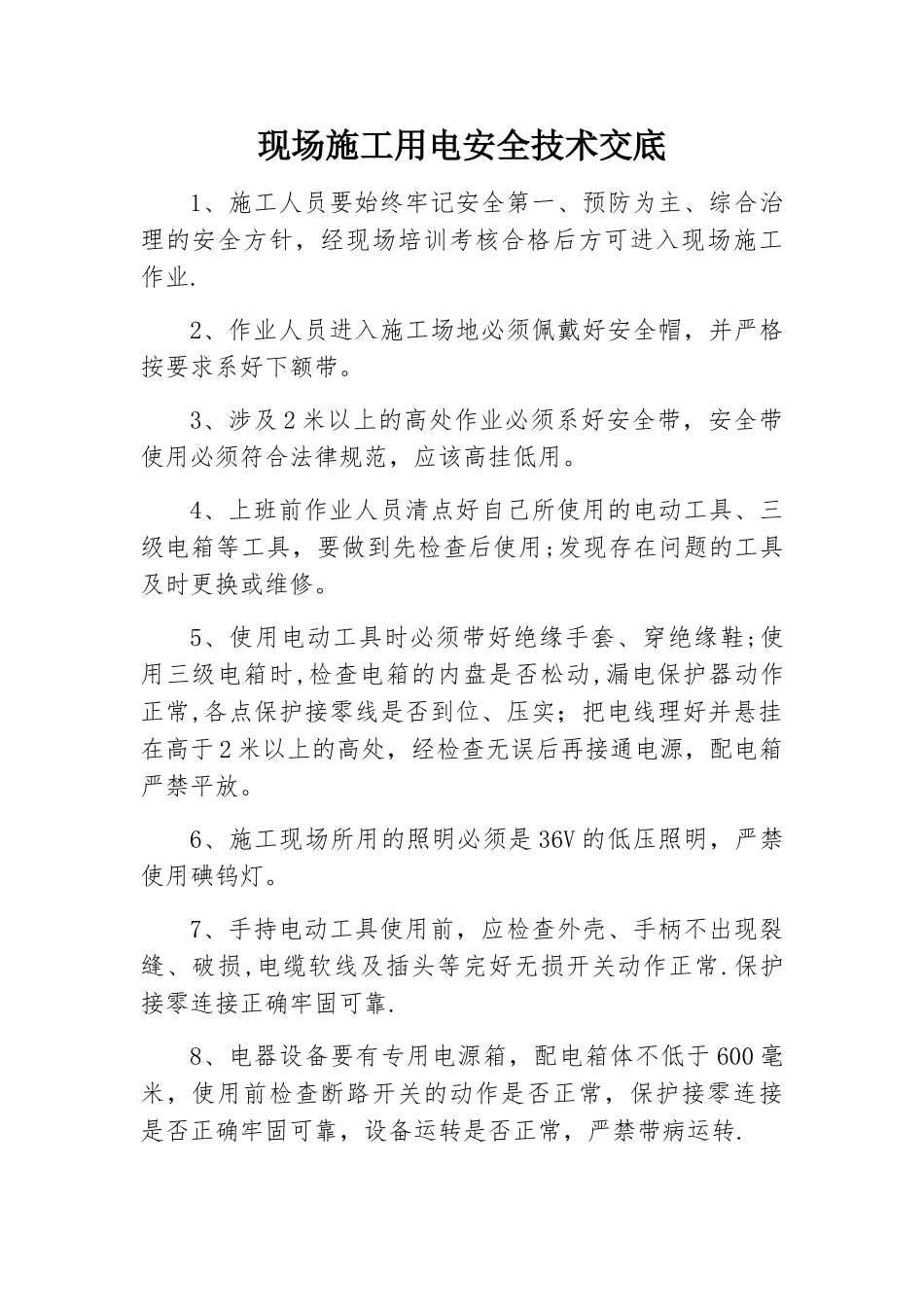 现场施工用电安全技术交底_第1页