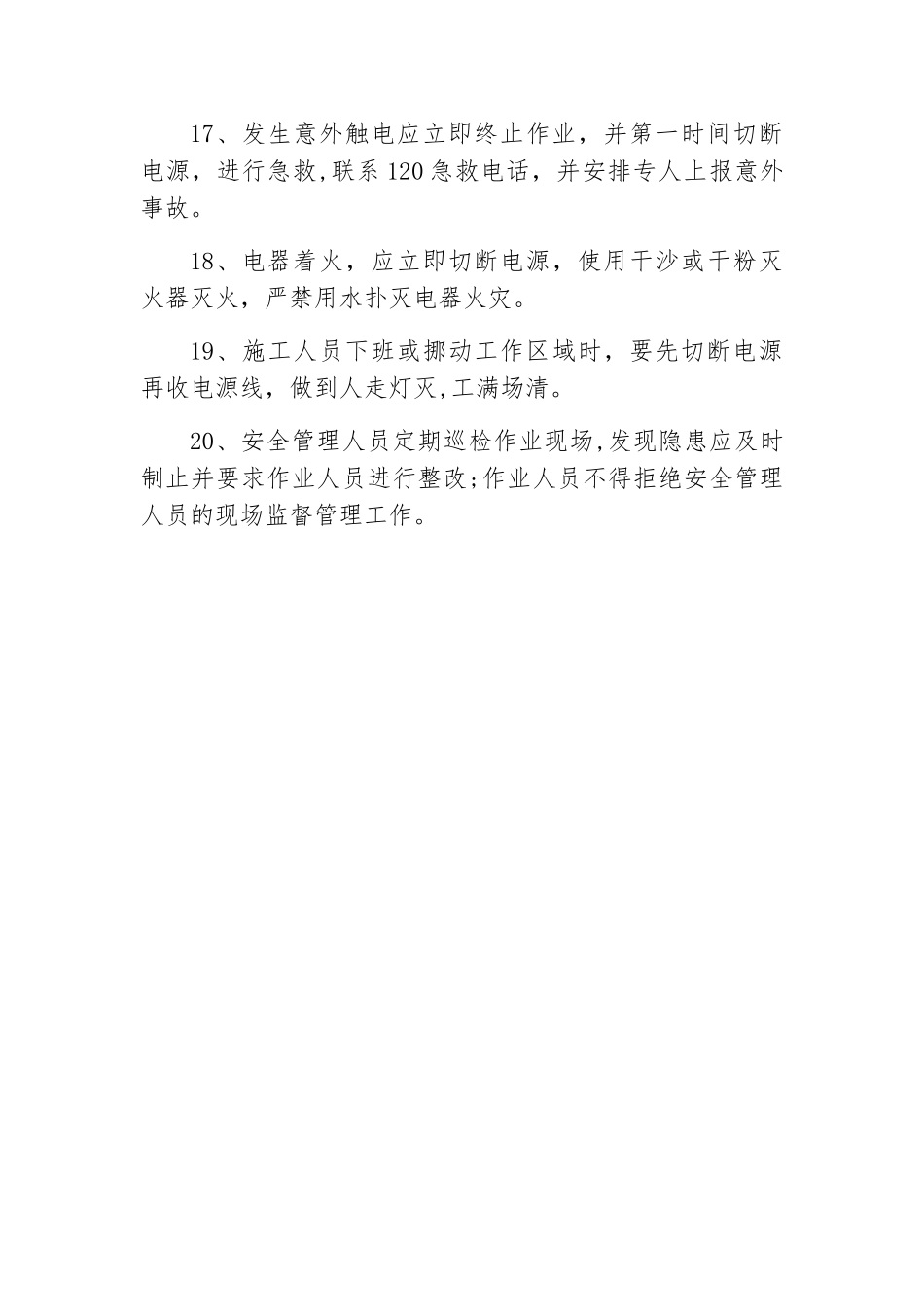 现场施工用电安全技术交底_第3页