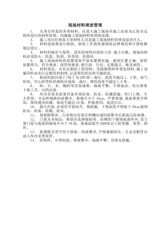 现场材料堆放管理