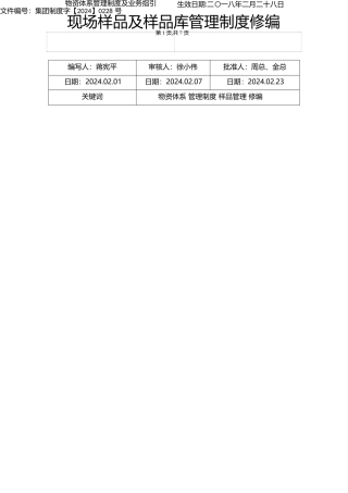 现场样品及样品库管理制度