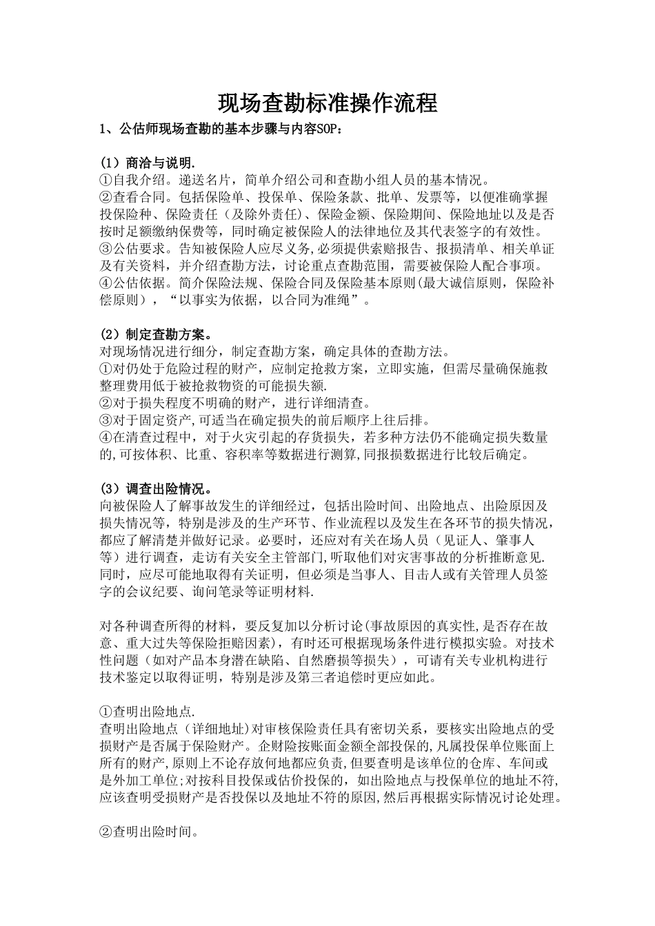 现场查勘标准操作流程_第1页