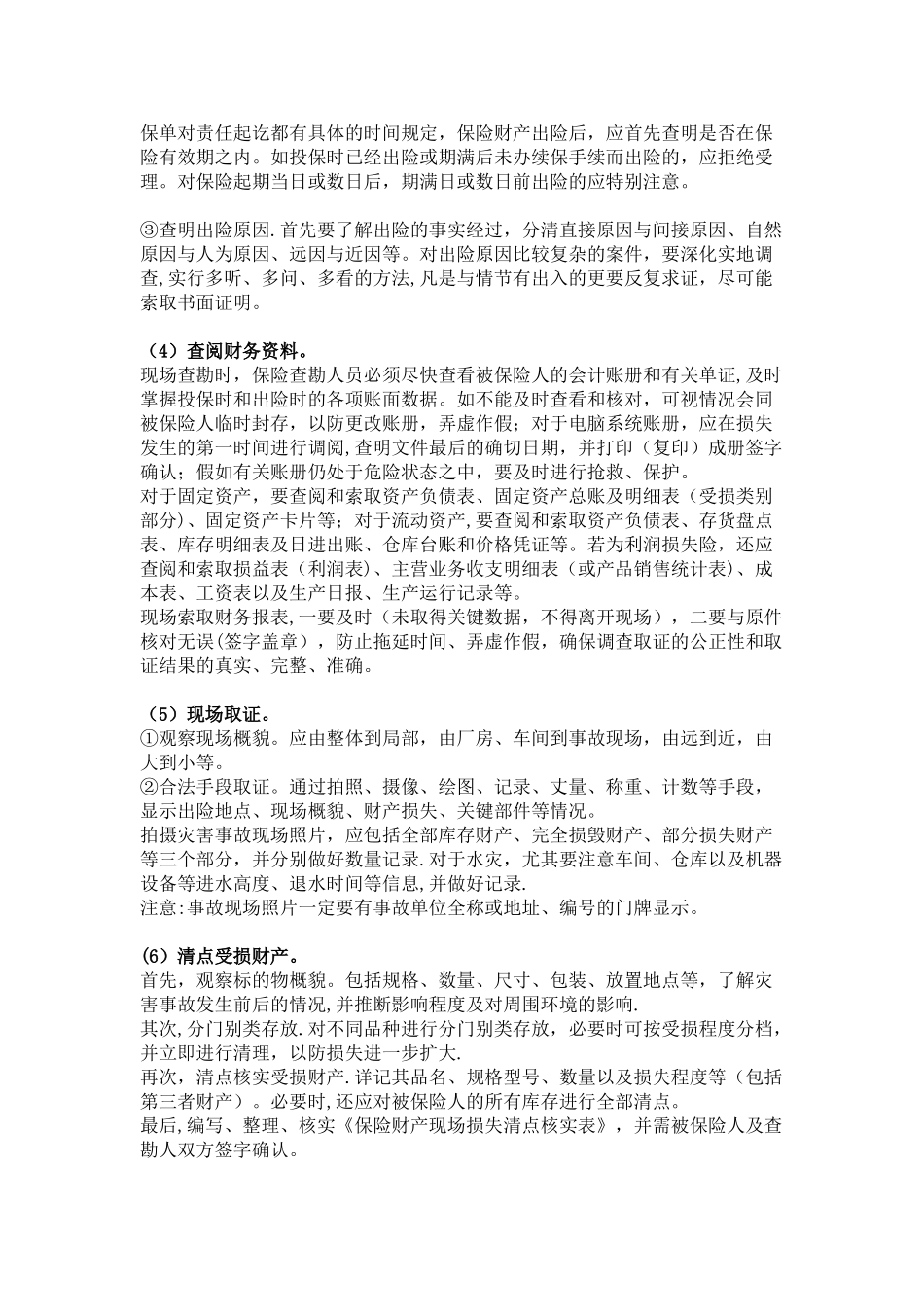 现场查勘标准操作流程_第2页