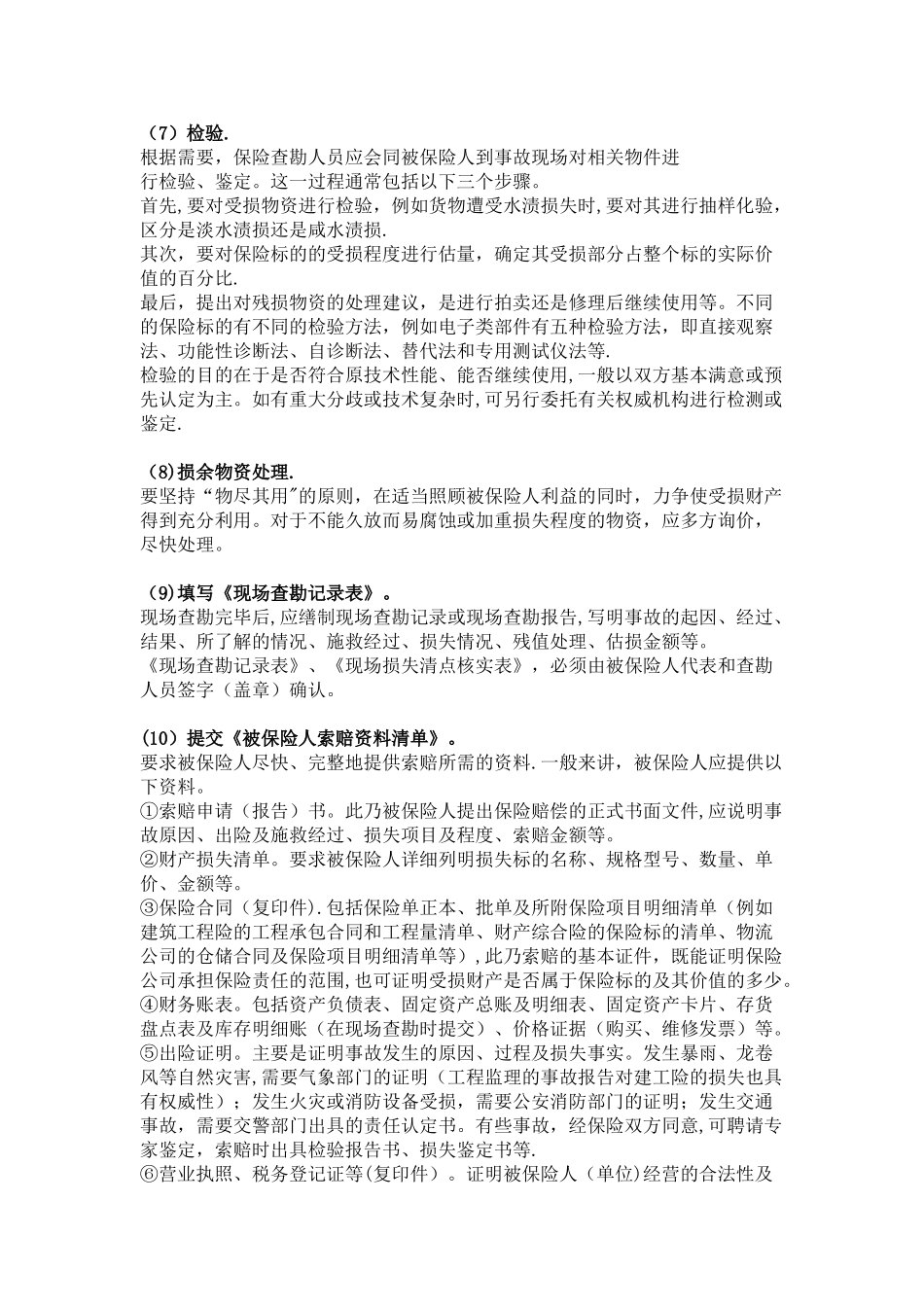 现场查勘标准操作流程_第3页