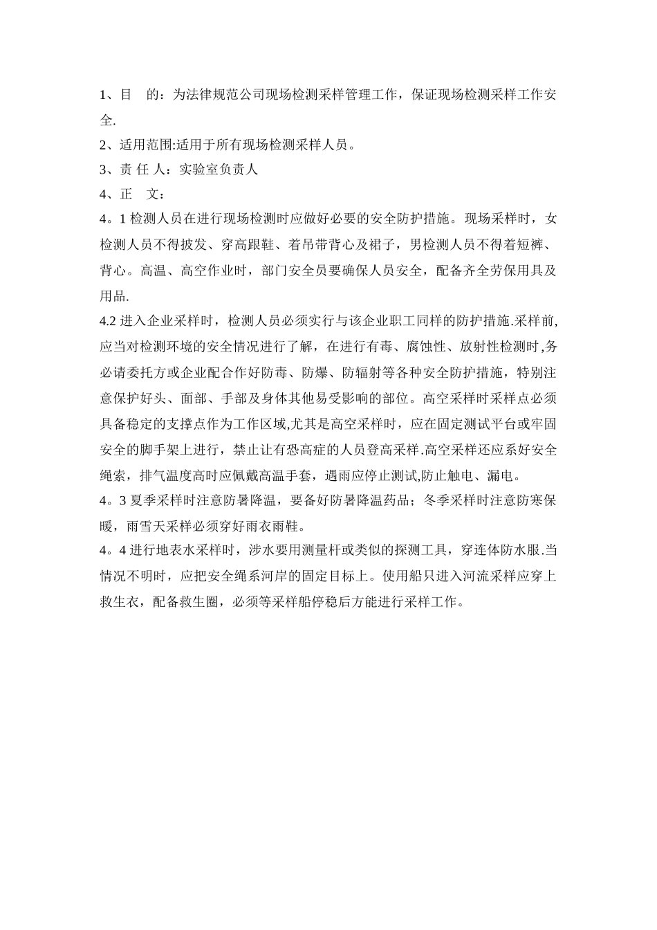 现场检测安全管理制度_第1页