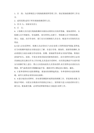 现场检测安全管理制度