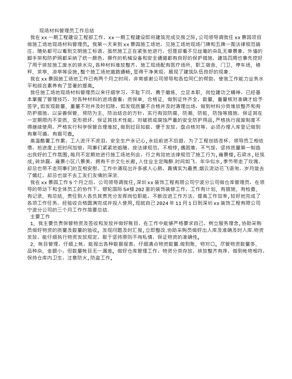 现场材料管理员工作总结_第1页