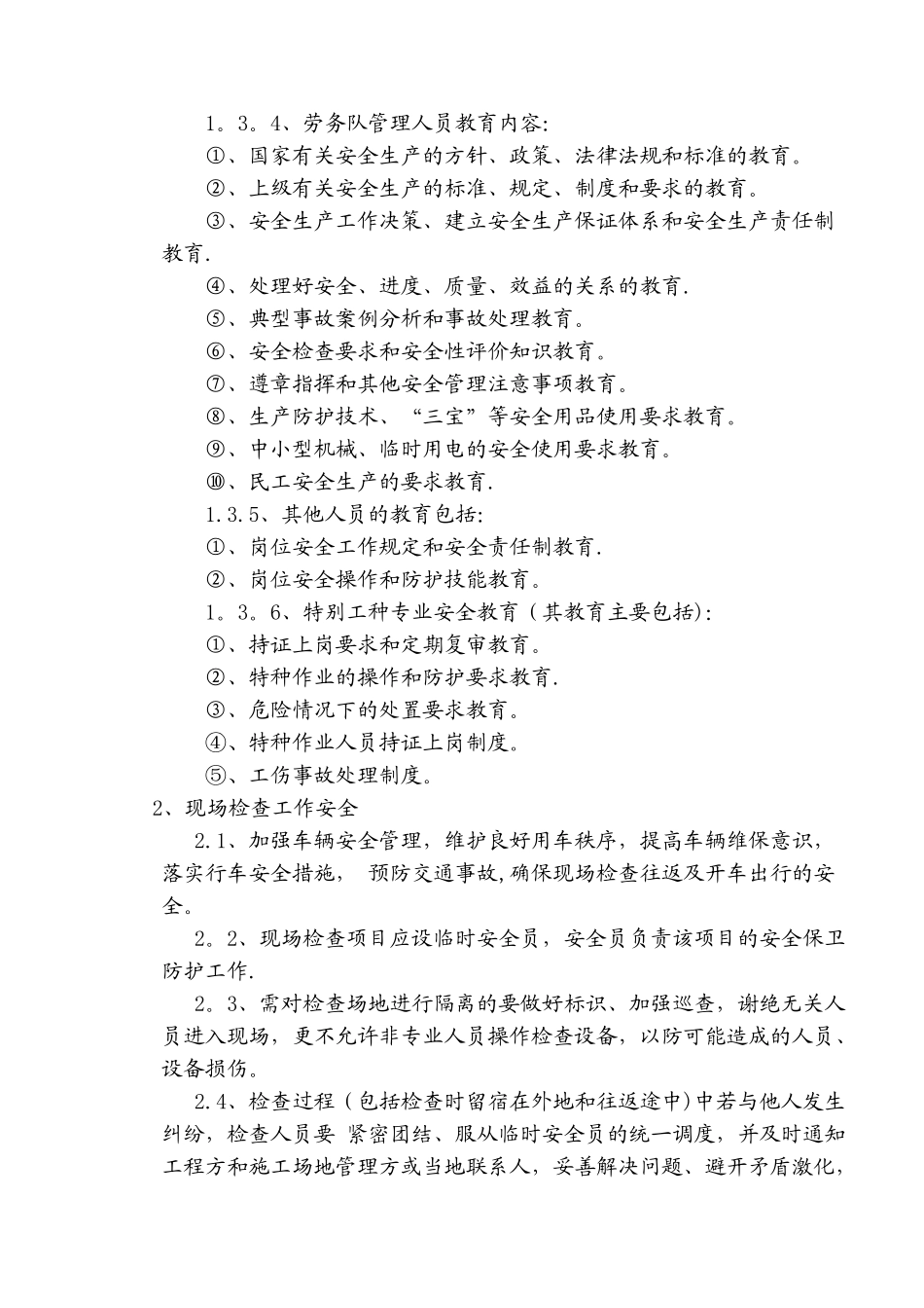 现场检测安全作业指导书_第3页