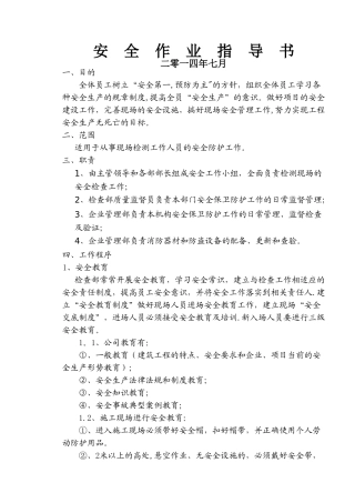 现场检测安全作业指导书
