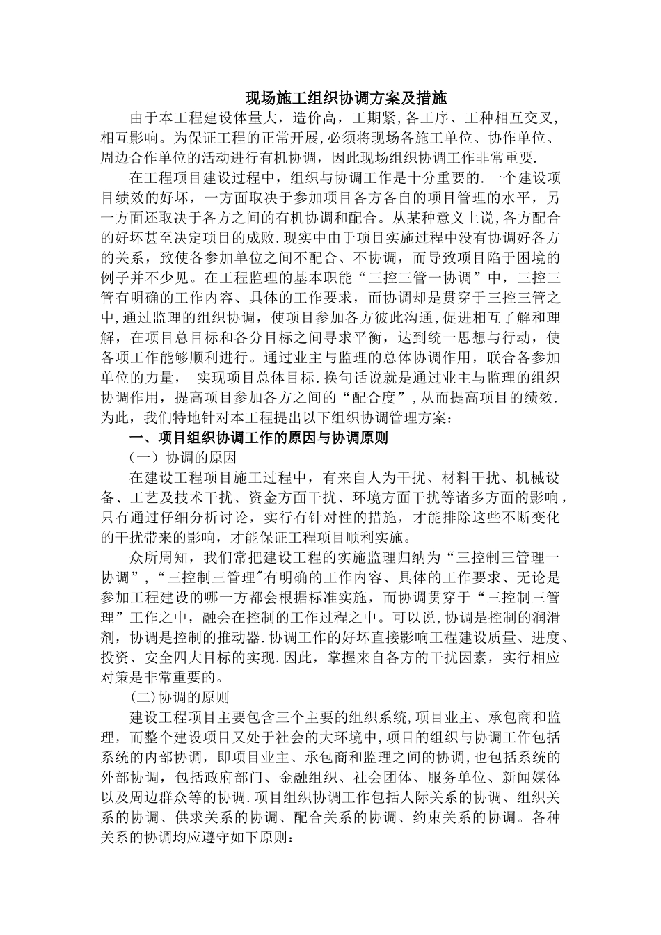 现场施工组织协调方案及措施_第1页