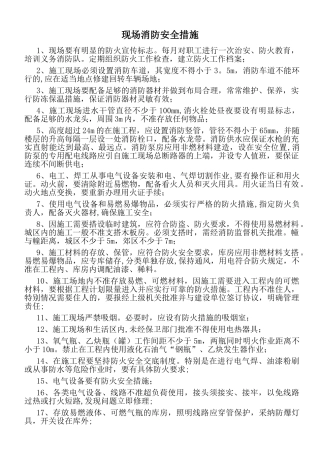 现场消防安全措施