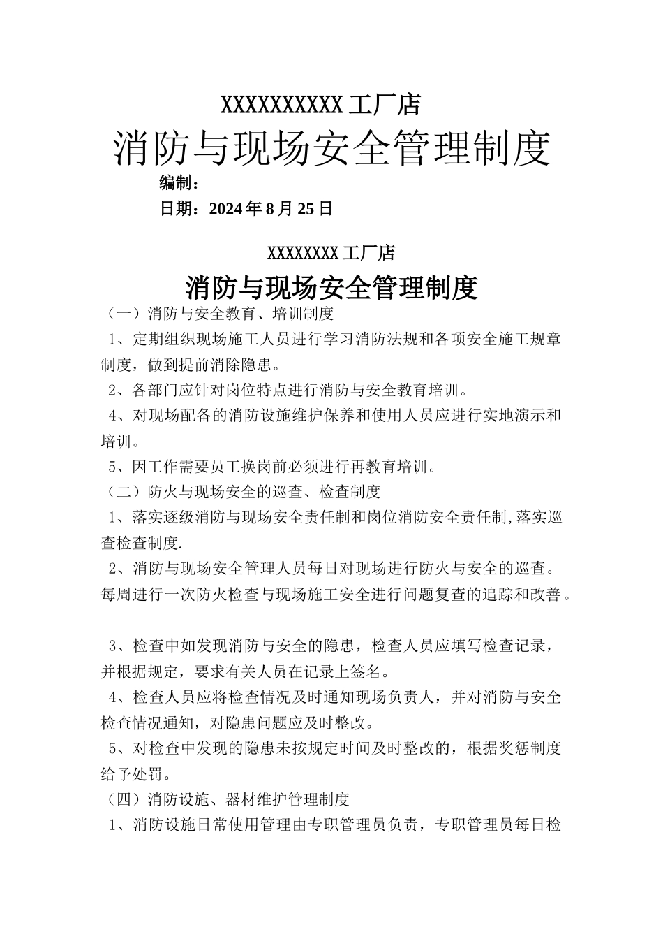 现场消防安全管理制度_第1页