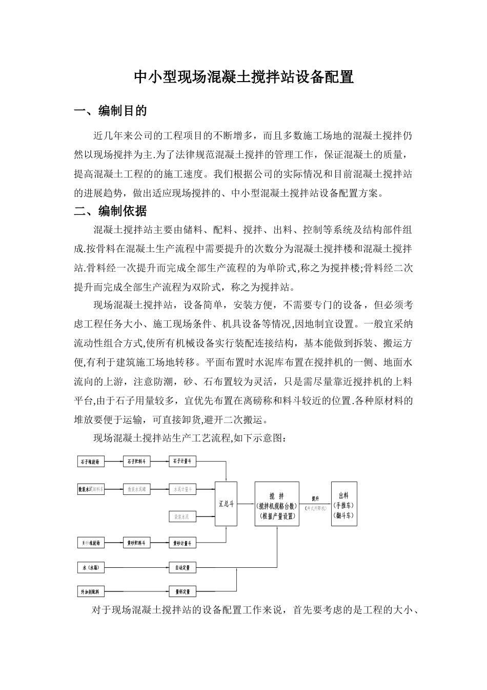 现场混凝土搅拌站设备配置方案_第1页