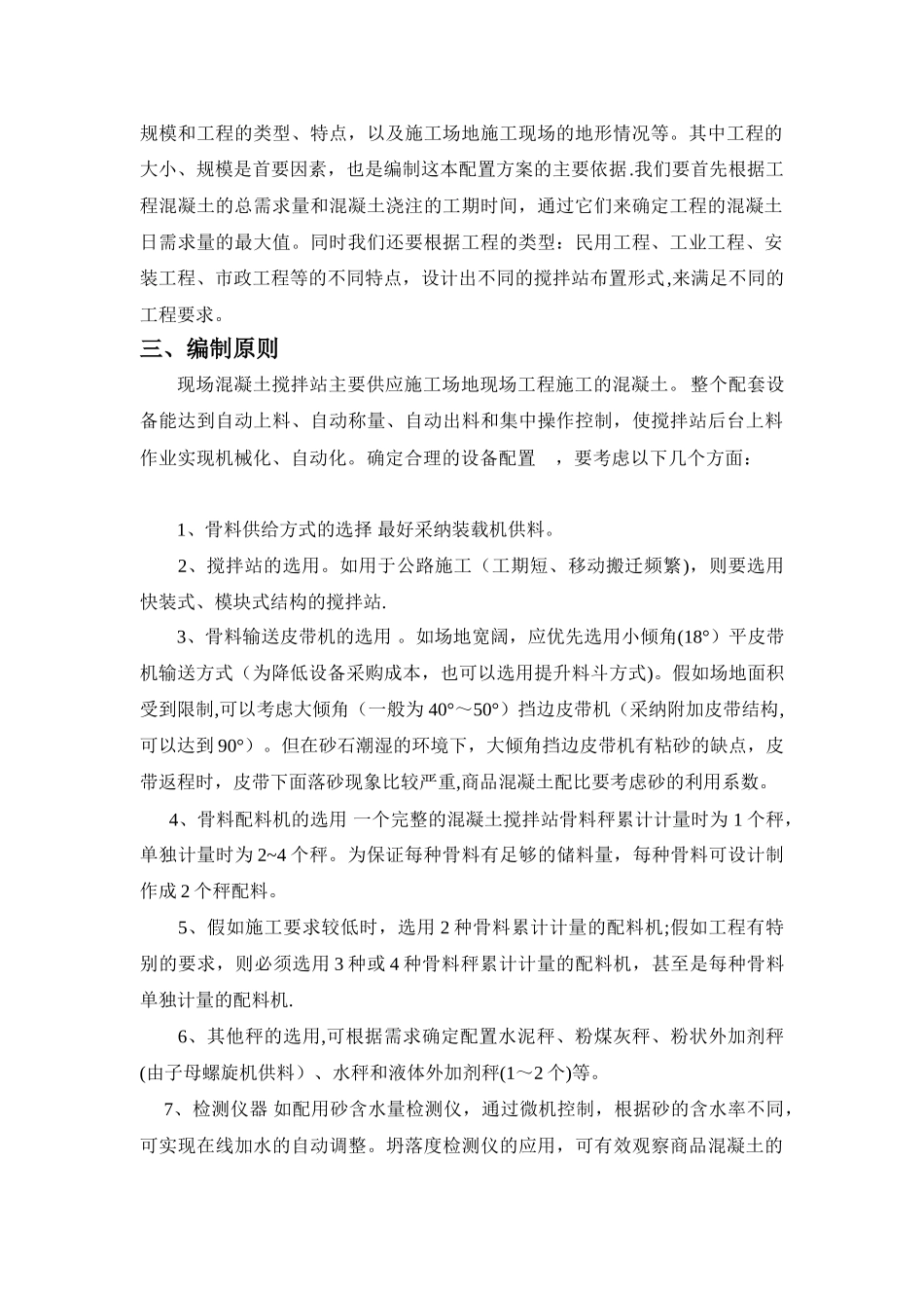 现场混凝土搅拌站设备配置方案_第2页
