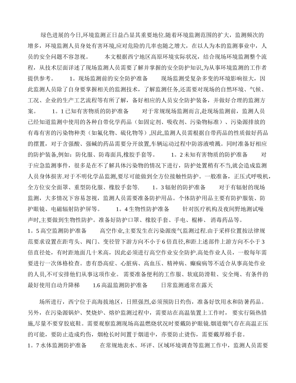 现场环境监测的安全防企业培训护_第1页