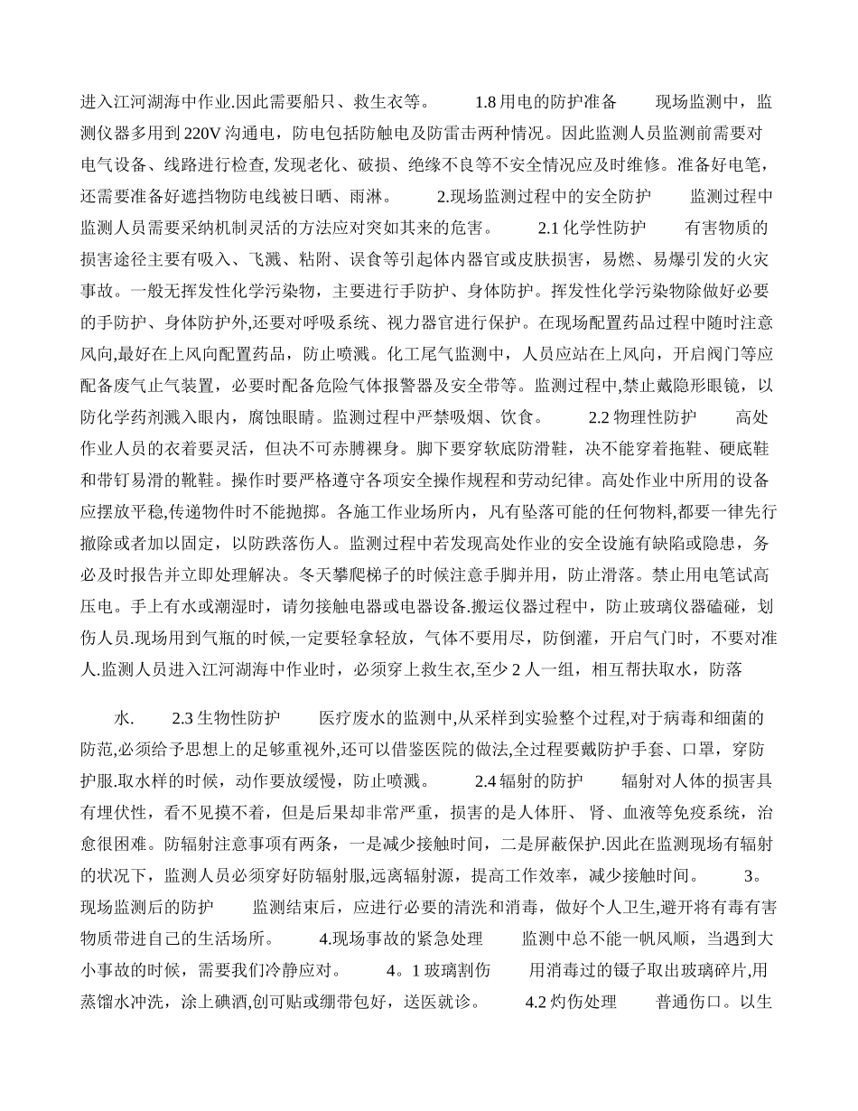 现场环境监测的安全防企业培训护_第2页
