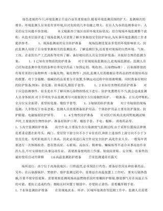 现场环境监测的安全防企业培训护