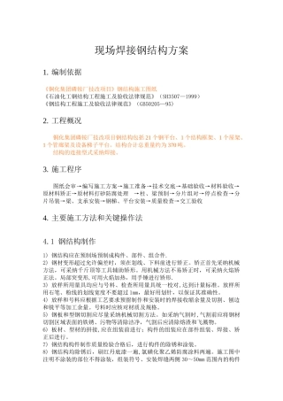 现场焊接钢结构方案1