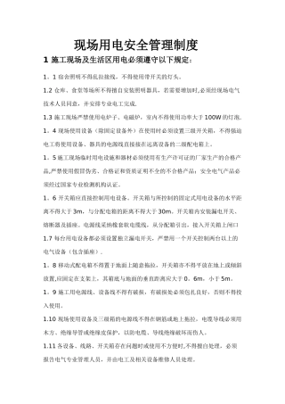 现场用电安全管理制度
