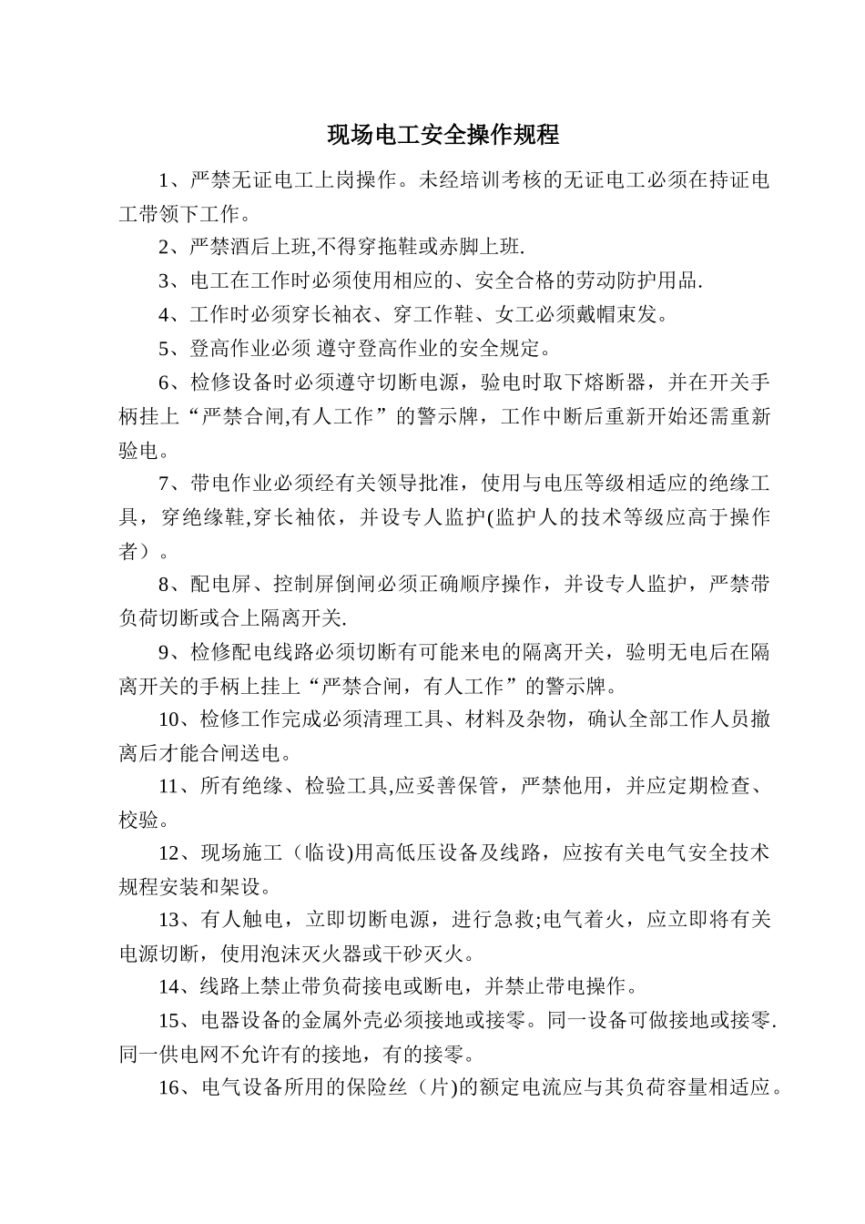 现场电工安全操作规程_第1页