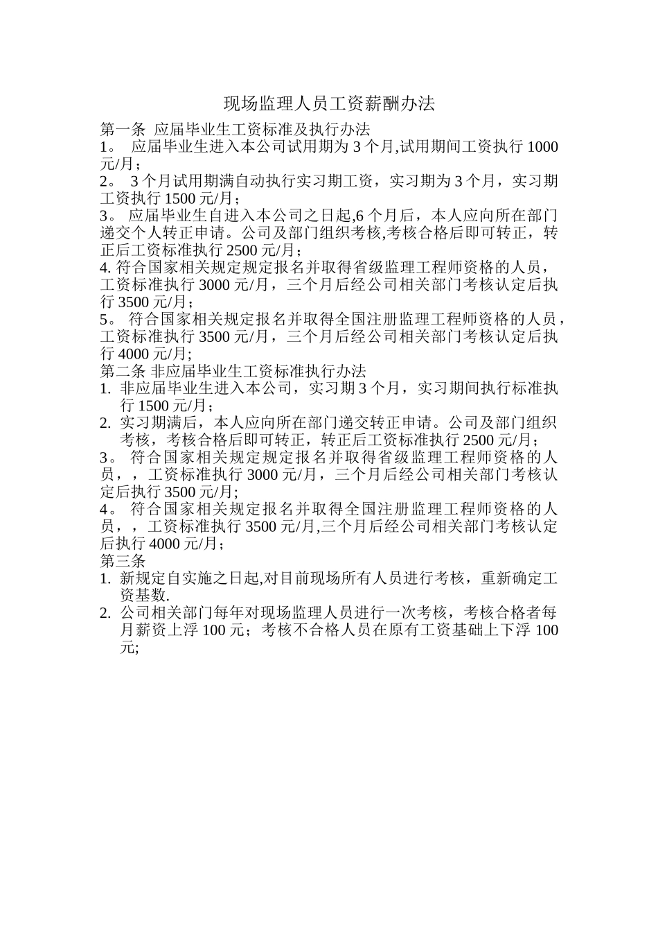 现场监理人员工资薪酬办法_第1页