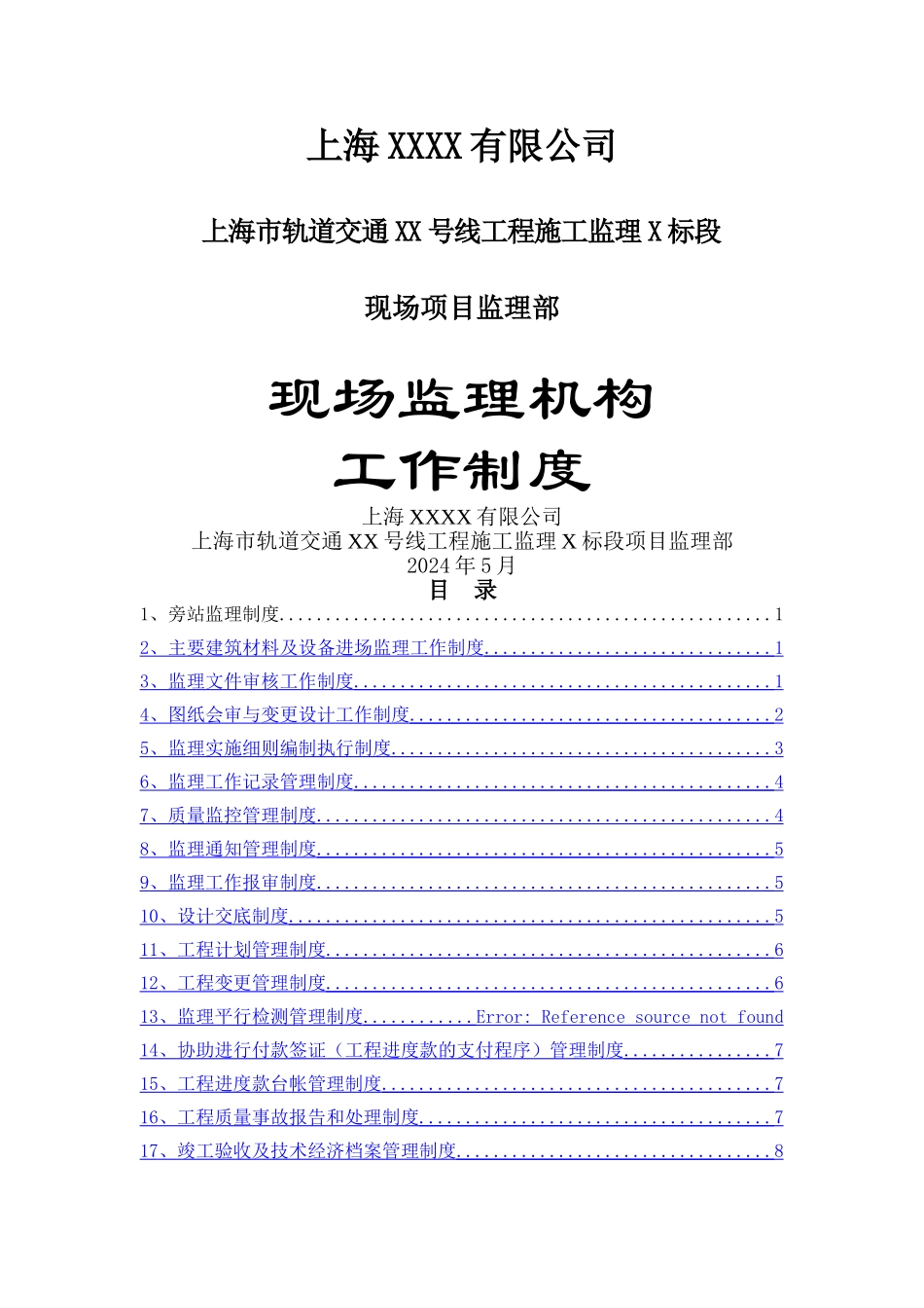 现场监理机构工作制度_第1页