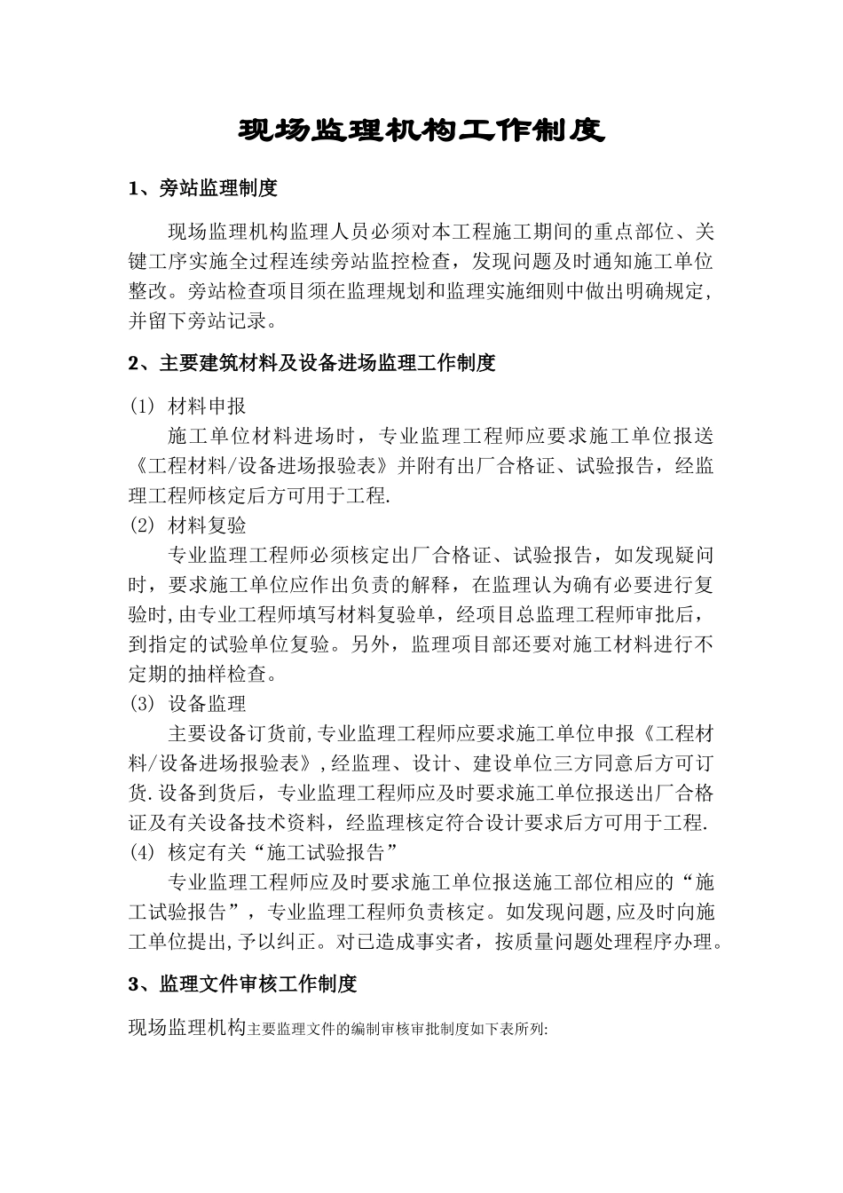 现场监理机构工作制度_第3页