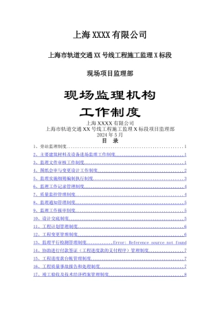 现场监理机构工作制度