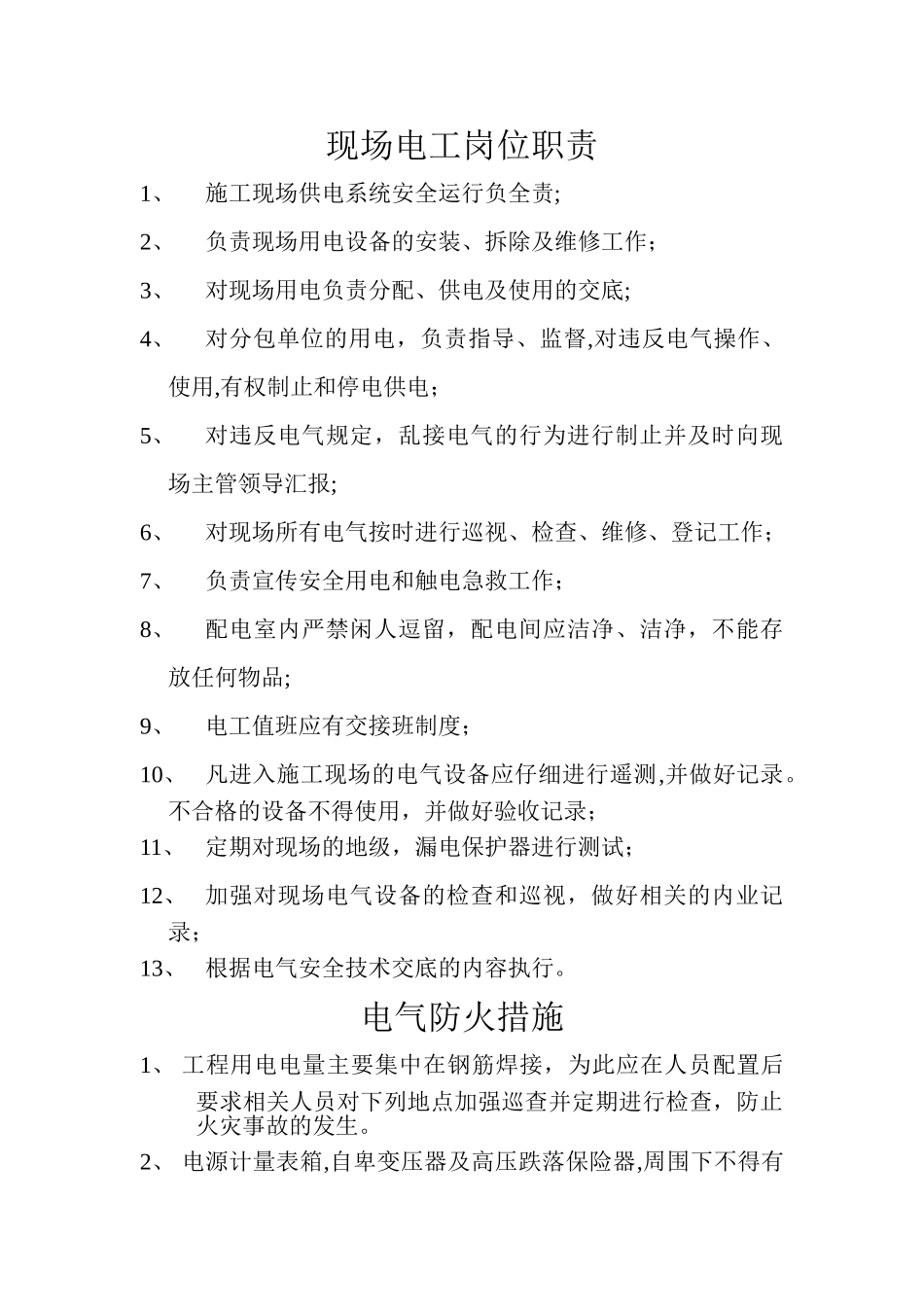 现场电工岗位职责_第1页