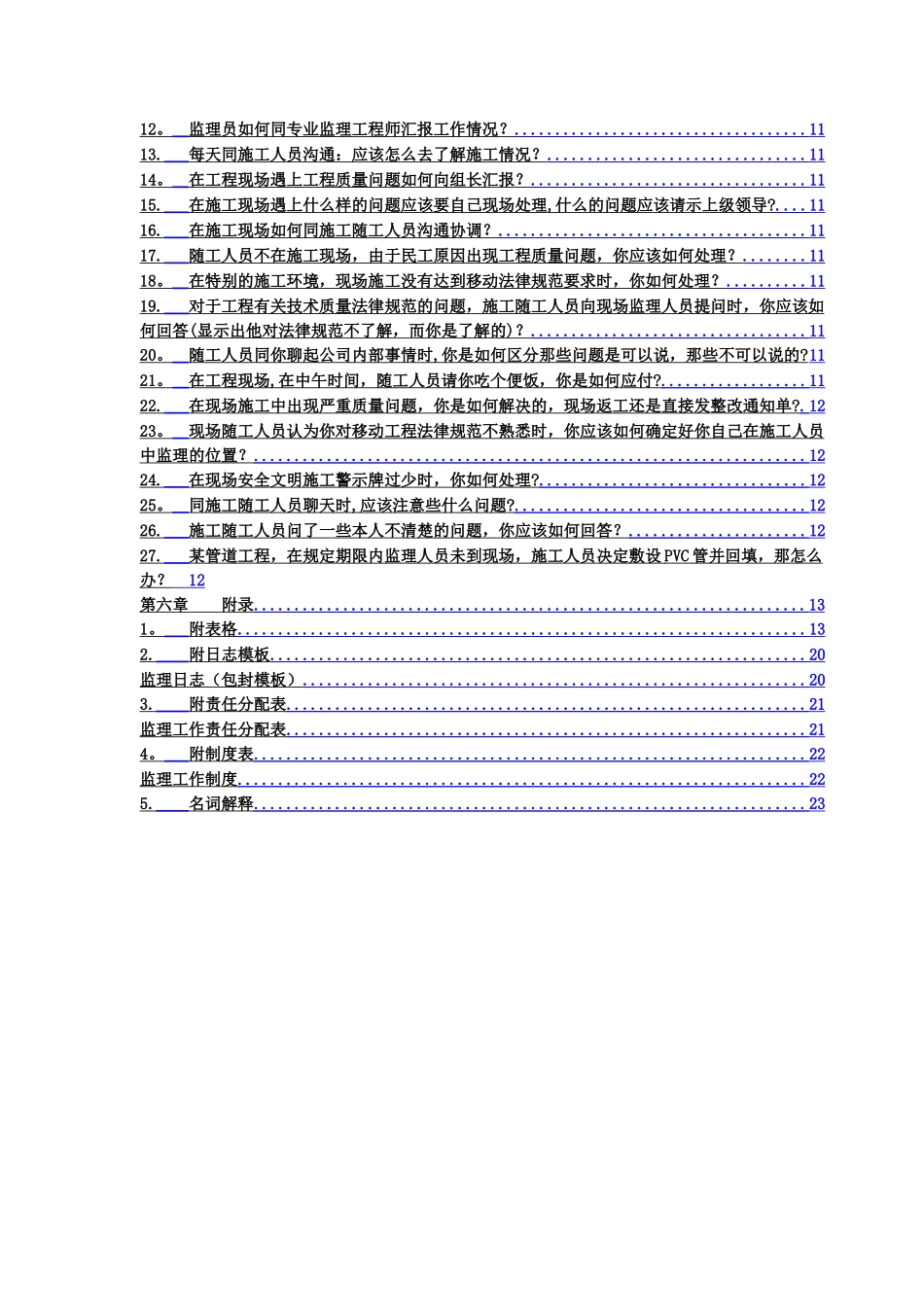 现场监理人员系列读物之移动管线工程“问与答”小册子_第2页