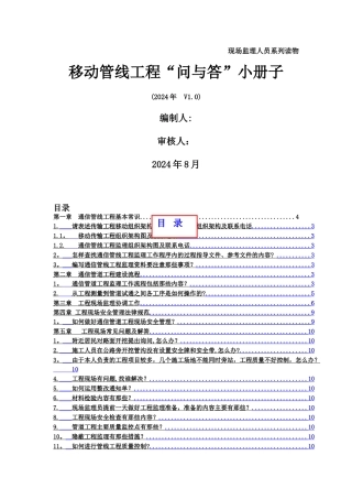 现场监理人员系列读物之移动管线工程“问与答”小册子