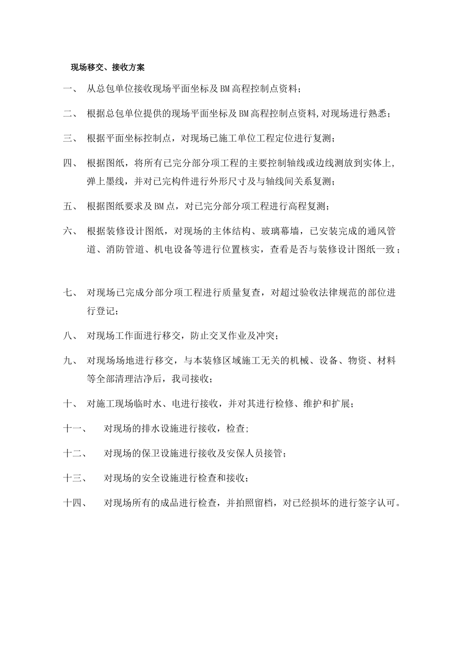 现场移交接收方案_第1页