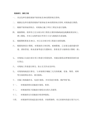 现场移交接收方案