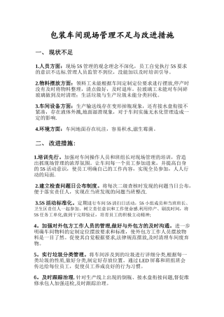 现场管理不足与改进