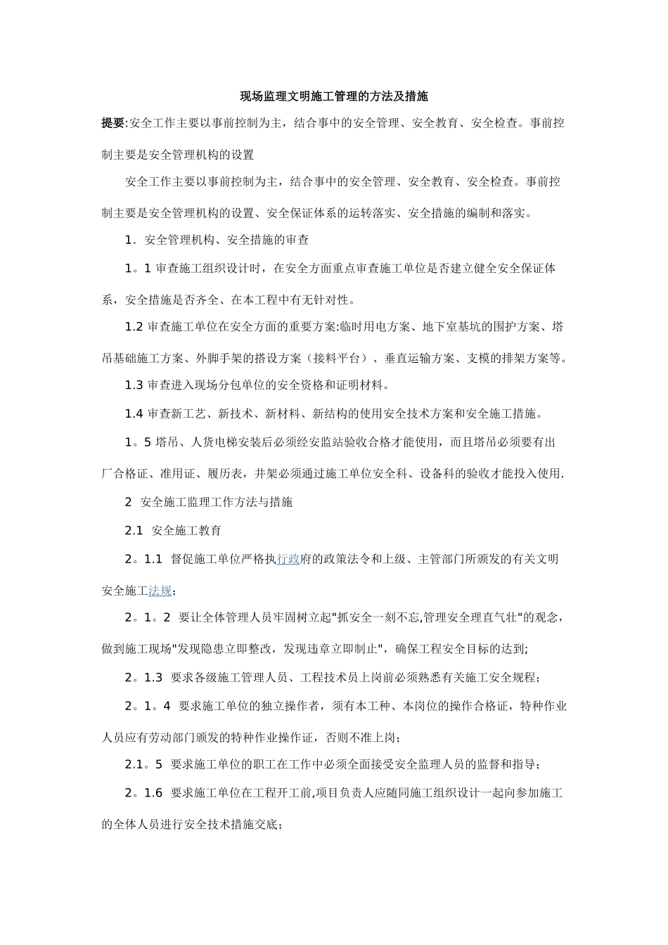 现场监理文明施工管理的方法及措施_第1页