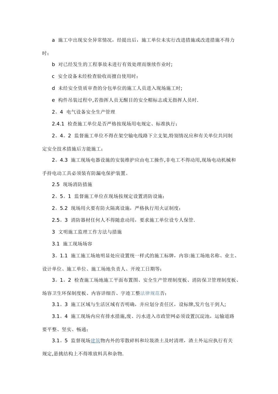 现场监理文明施工管理的方法及措施_第3页