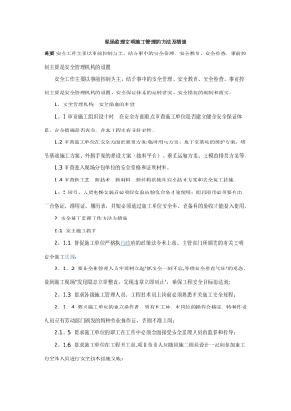 现场监理文明施工管理的方法及措施
