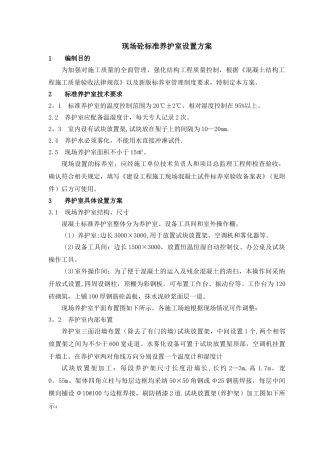 现场砼标准养护室设置方案