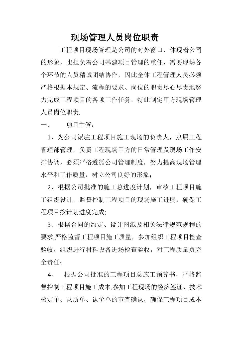 现场管理人员岗位职责_第1页