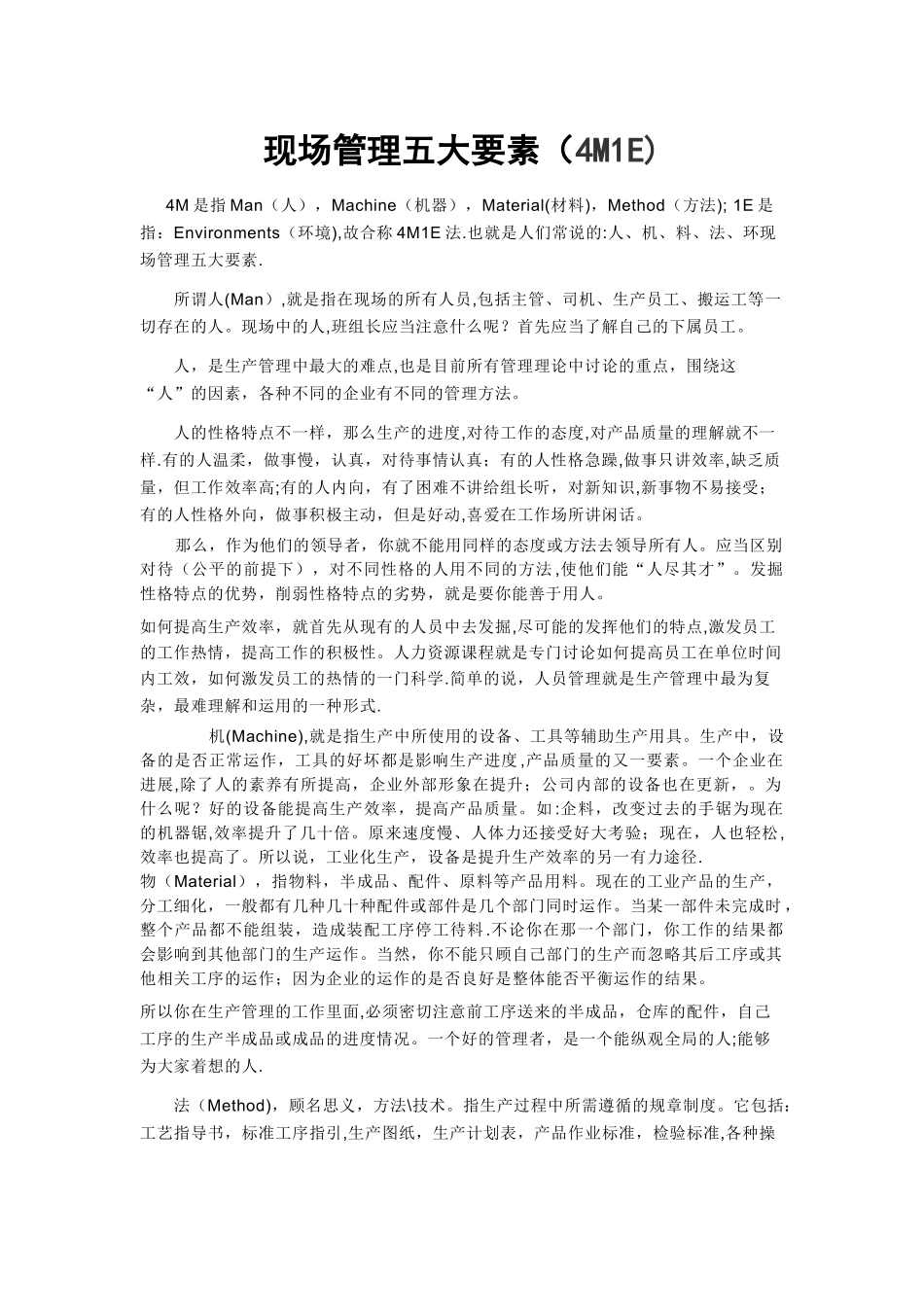 现场管理五大要素4M1E_第1页