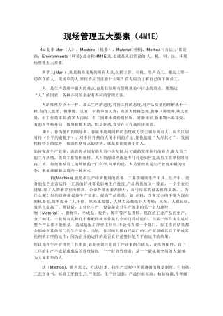 现场管理五大要素4M1E