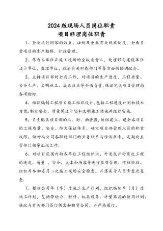 现场管理人员建筑工地岗位职责12个