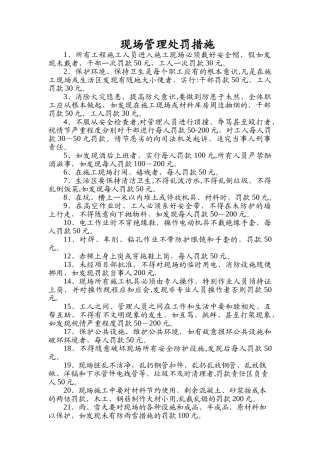 现场管理处罚措施