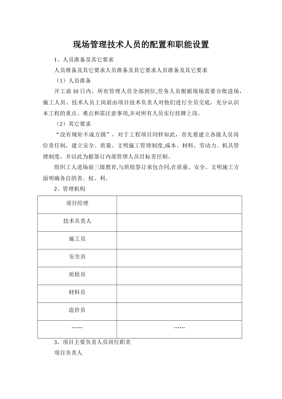 现场管理技术人员的配置和职能设置_第1页