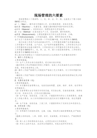 现场管理的六要素