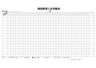 现场管理人员考勤表